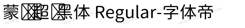 蒙纳简超刚黑体 Regular字体转换